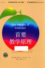 梦山书系  当代前沿教学设计译丛  首要教学原理