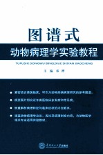 图谱式动物病理学实验教程