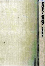 企業経営と経営科学　経営科学シリーズ1