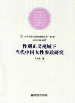 性别正义视域下当代中国女性参政研究