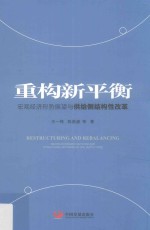 重构新平衡  宏观经济形势展望与供给侧结构性改革