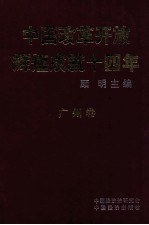 中国改革开放辉煌成就十四年  广州卷