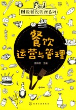 图说餐饮管理系列  餐饮运营与管理