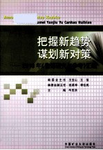 把握新趋势，谋划新对策  2010年《鲁煤研究与参考》汇编