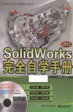 SolidWorks 2015完全自学手册  配全程视频教程