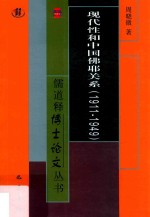 现代性和中国佛耶关系  1911-1949