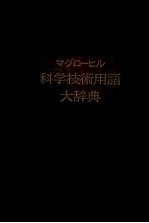 マグローヒル　科学技術用語　大辞典