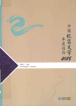 中国纪实文学年度佳作  2015