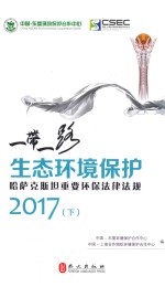 “一带一路”生态环境保护·哈萨克斯坦重要环保法律法规  2017  下