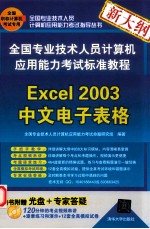 全国专业技术人员计算机应用能力考试标准教程  Excel 2003中文电子表格