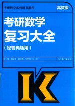 考研数学复习大全  经管类适用  高教版