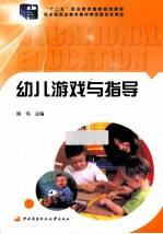 幼儿游戏与指导