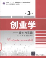 创业学  理论与实践  第3版