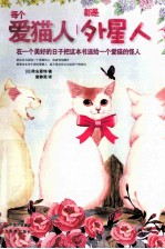 每个爱猫人都是外星人