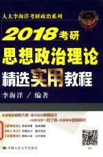 2018考研思想政治理论精选实用教程