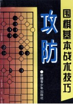 围棋基本战术技艺  攻防