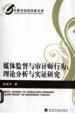 媒体监督与审计师行为  理论分析与实证研究