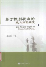 基于性别视角的收入分配研究