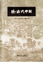 论古代中国  1965-1980年日文文献目录