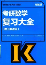 考研数学复习大全  理工类适用  高教版