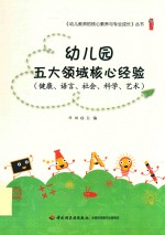 幼儿园五大领域核心经验  健康、语言、社会、科学、艺术