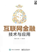 互联网金融  技术与应用