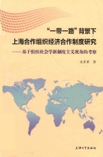 “一带一路”背景下上海合作组织经济合作制度研究  基于组织社会学新制度主义视角的考察