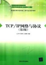 TCP/IP网络与协议  第2版