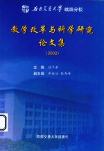 西南交通大学娥眉分校教学改革与科学研究论文集  2002