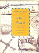 全球化的故事  商人、传教士、探险家与战士如何形塑今日世界