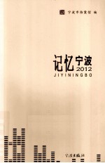 记忆宁波  2012