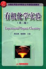全国应用型本科院校化学课程统编教材  有机化学实验  第2版