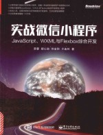 实战微信小程序  JavaScript、WXML与Flexbox综合开发