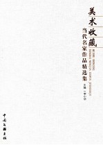 美术收藏  当代名家作品精选集