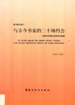 与古今书家的二十场约会  论其对中国书法的历史贡献