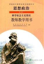 普通高中课程标准实验教科书  思想政治  选修  1  科学社会主义常识  教师教学用书