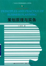 21世纪高等院校公共课精品教材  策划原理与实务