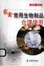 家禽常用生物制品合理使