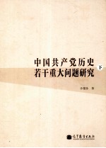 中国共产党历史若干重大问题研究  全2册  下