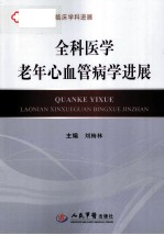 全科医学老年心血管病学进展