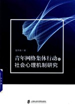 青年网络集体行动的社会心理机制研究