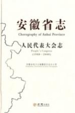 安徽省志  人民代表大会志  1988-2008