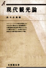 現代観光論