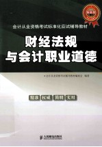 会计从业资格考试标准化应试辅导教材  财经法规与会计职业道德