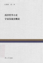 复旦百年经典文库  西洋哲学小史  宇宙发展史概论