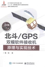 北斗GPS双模软件接收机原理与实现技术