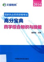 2016国家执业药师资格考试高分宝典  药学综合知识与技能