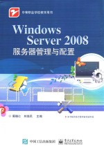 Windows Server 2008服务器管理与配置