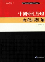 中国外汇管理政策法规汇编  2014年版