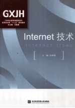 Internet技术